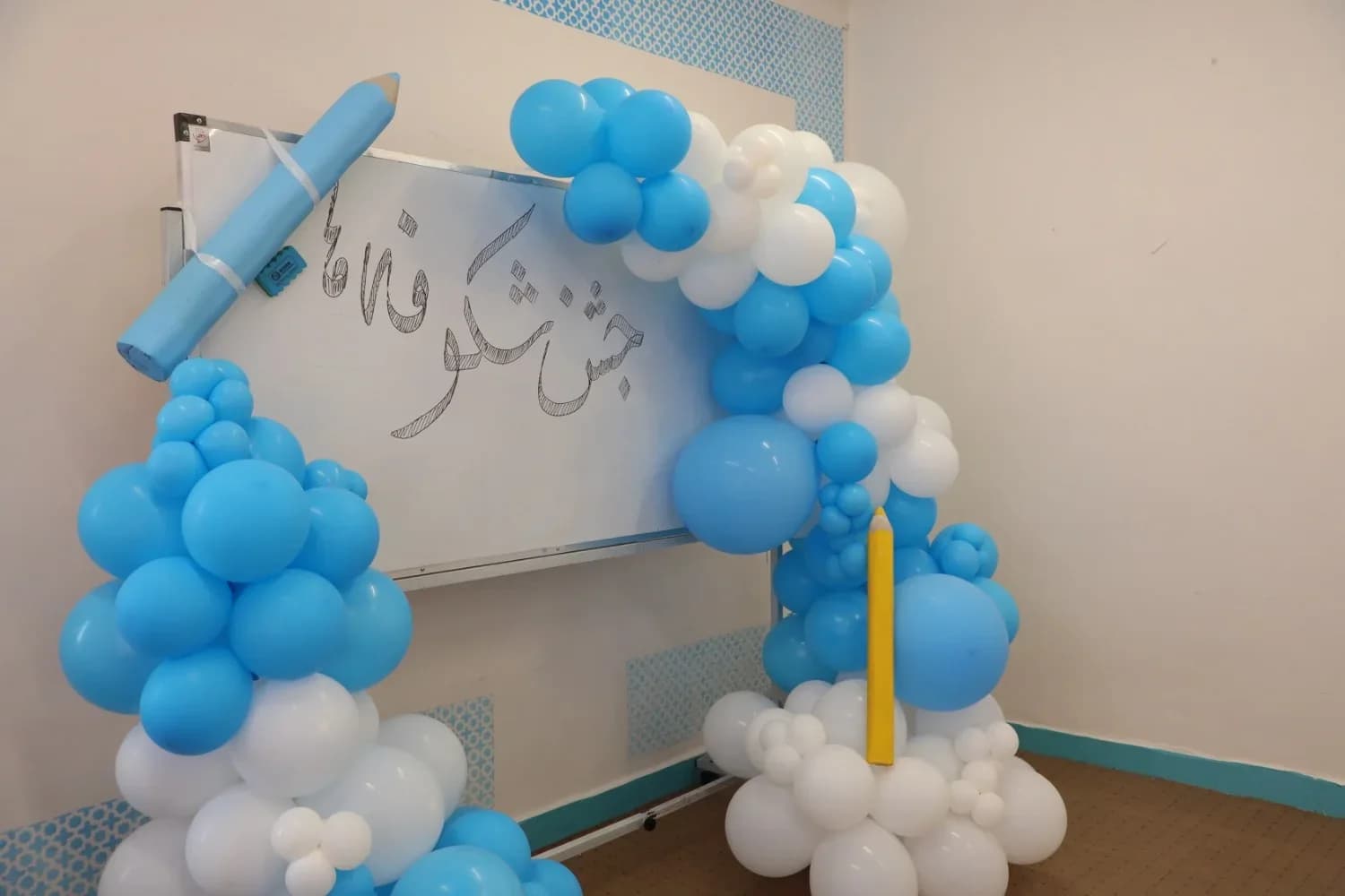 طاق بادکنکی آبی و سفید روی تخته کلاس